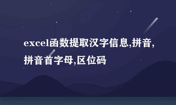 excel函数提取汉字信息,拼音,拼音首字母,区位码