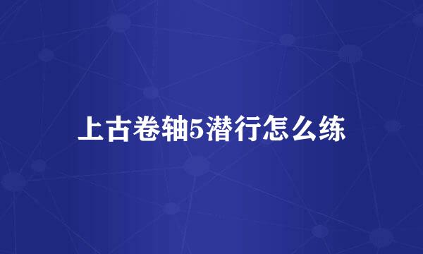 上古卷轴5潜行怎么练