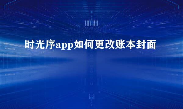 时光序app如何更改账本封面