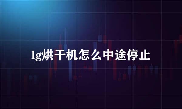 lg烘干机怎么中途停止
