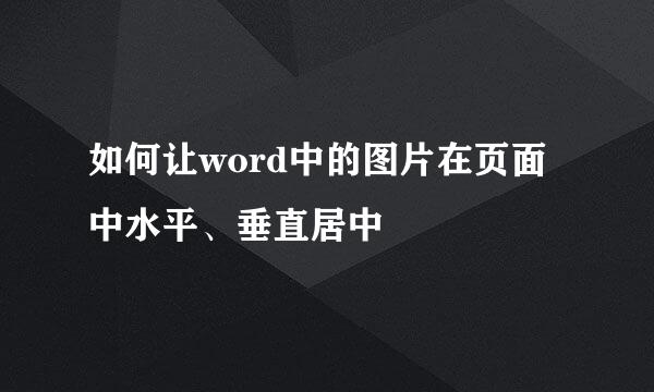 如何让word中的图片在页面中水平、垂直居中
