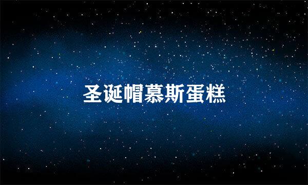 圣诞帽慕斯蛋糕