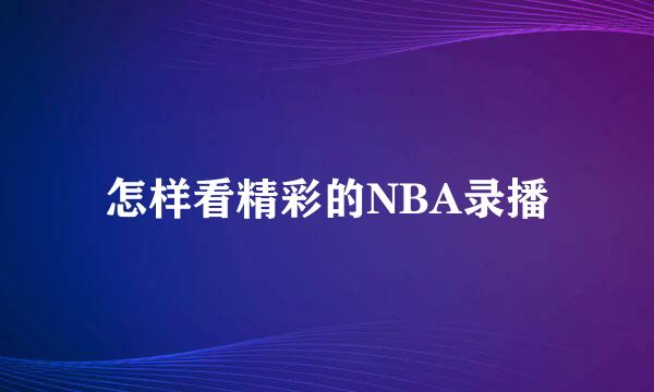 怎样看精彩的NBA录播