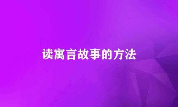 读寓言故事的方法