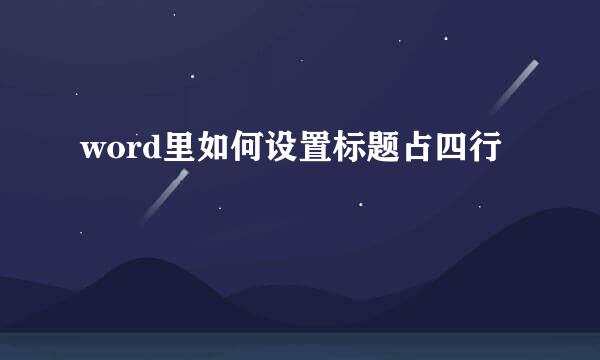 word里如何设置标题占四行