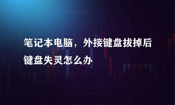 笔记本电脑，外接键盘拔掉后键盘失灵怎么办