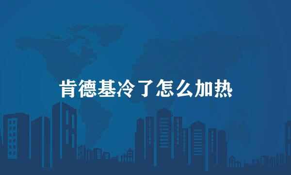 肯德基冷了怎么加热