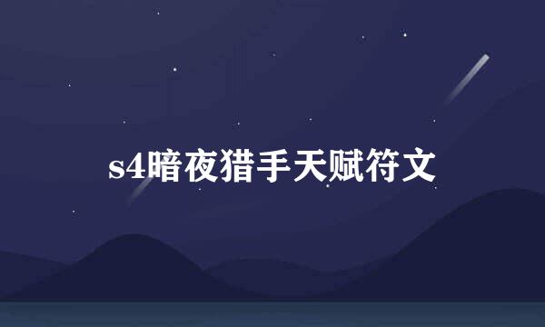 s4暗夜猎手天赋符文
