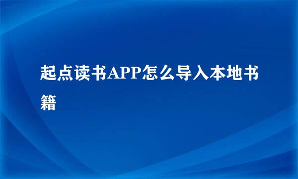 起点读书APP怎么导入本地书籍