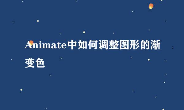 Animate中如何调整图形的渐变色