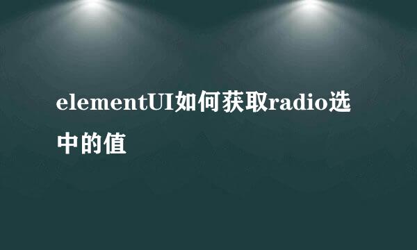 elementUI如何获取radio选中的值