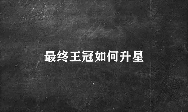 最终王冠如何升星