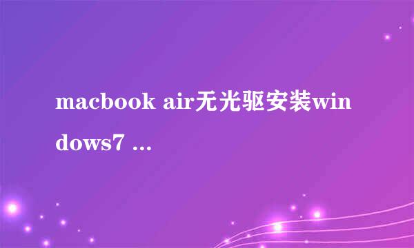 macbook air无光驱安装windows7 (亲测有效)