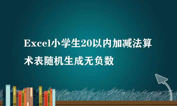 Excel小学生20以内加减法算术表随机生成无负数