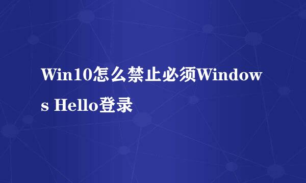Win10怎么禁止必须Windows Hello登录