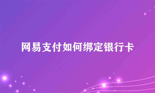 网易支付如何绑定银行卡