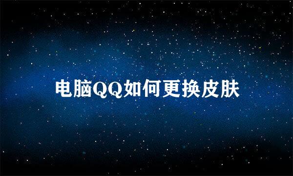 电脑QQ如何更换皮肤