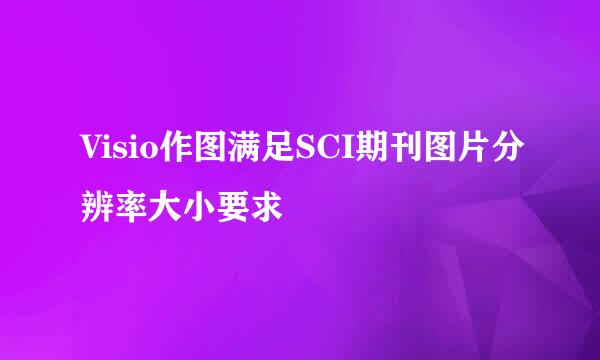 Visio作图满足SCI期刊图片分辨率大小要求