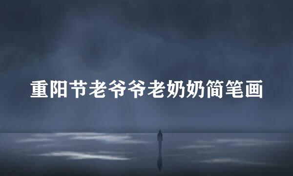 重阳节老爷爷老奶奶简笔画