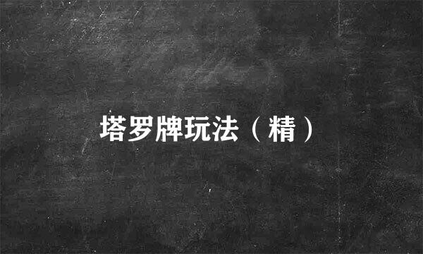 塔罗牌玩法（精）