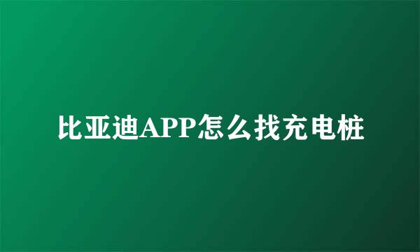 比亚迪APP怎么找充电桩