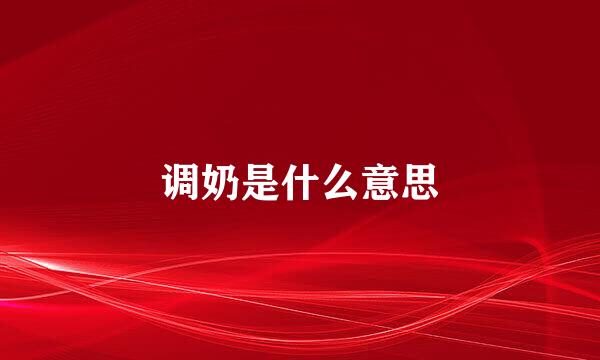 调奶是什么意思