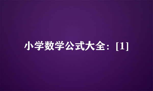 小学数学公式大全：[1]