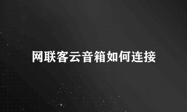 网联客云音箱如何连接