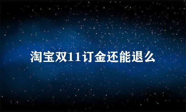 淘宝双11订金还能退么