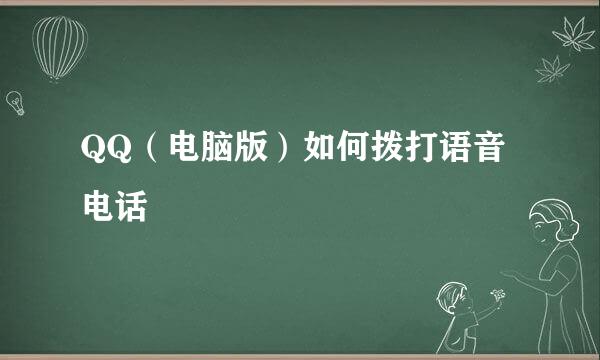 QQ（电脑版）如何拨打语音电话