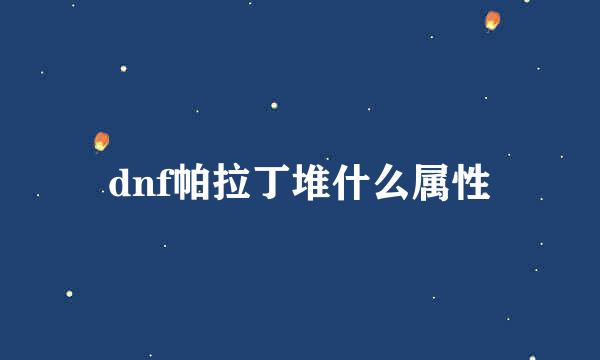 dnf帕拉丁堆什么属性
