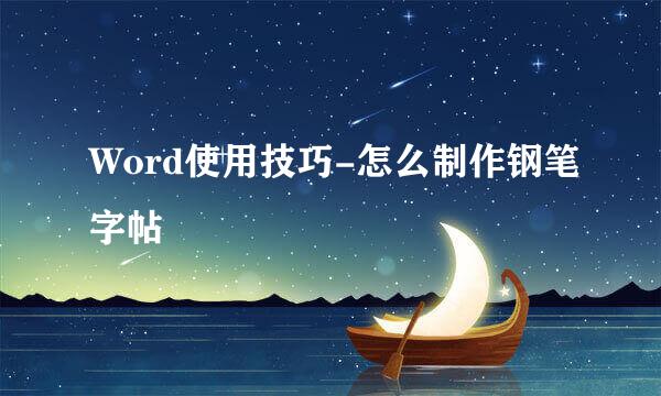 Word使用技巧-怎么制作钢笔字帖