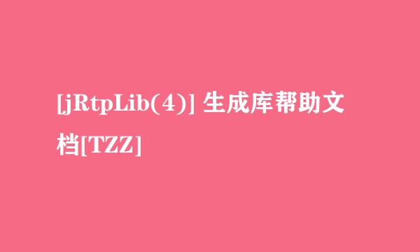 [jRtpLib(4)] 生成库帮助文档[TZZ]