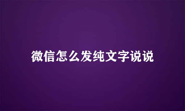 微信怎么发纯文字说说