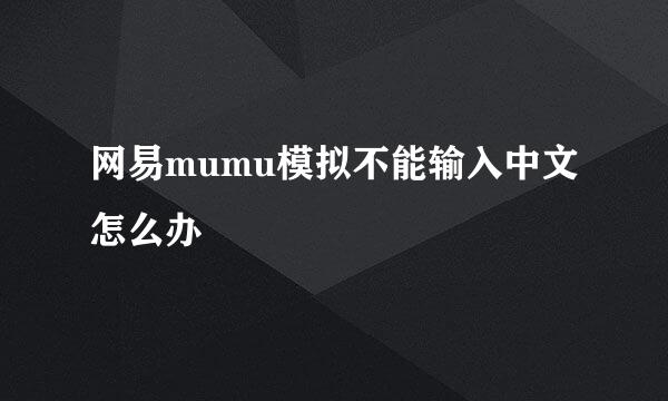 网易mumu模拟不能输入中文怎么办