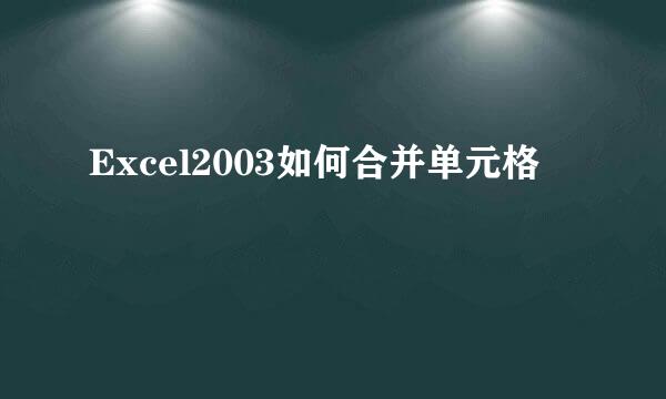 Excel2003如何合并单元格