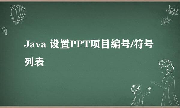 Java 设置PPT项目编号/符号列表