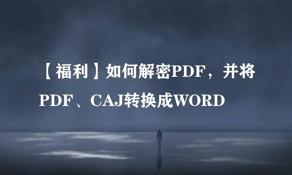 【福利】如何解密PDF，并将PDF、CAJ转换成WORD