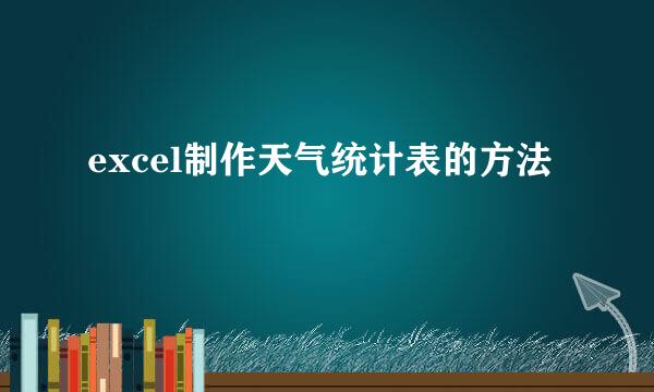 excel制作天气统计表的方法