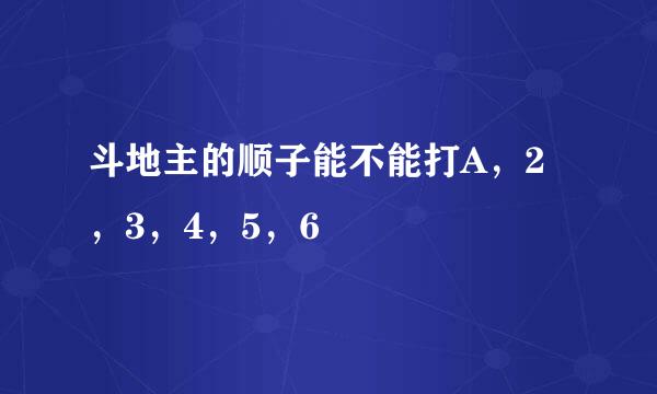 斗地主的顺子能不能打A，2，3，4，5，6