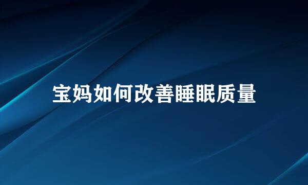 宝妈如何改善睡眠质量