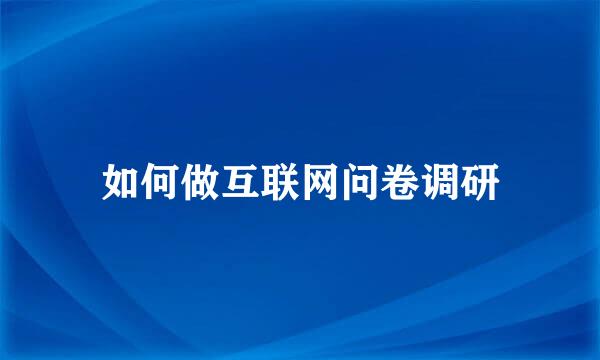 如何做互联网问卷调研
