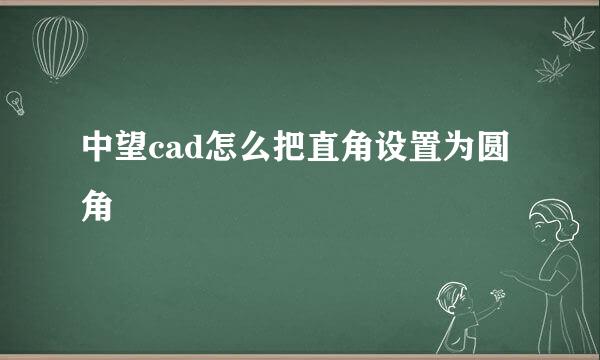 中望cad怎么把直角设置为圆角