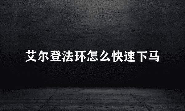 艾尔登法环怎么快速下马