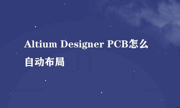 Altium Designer PCB怎么自动布局