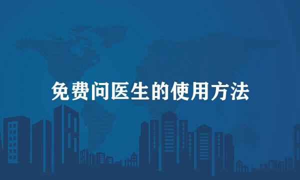 免费问医生的使用方法