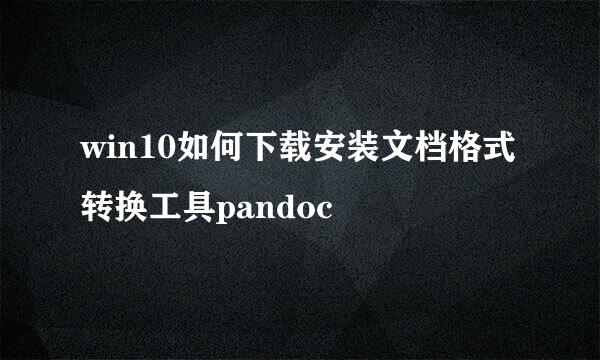 win10如何下载安装文档格式转换工具pandoc