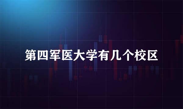 第四军医大学有几个校区