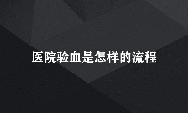 医院验血是怎样的流程