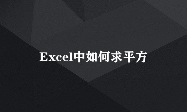 Excel中如何求平方